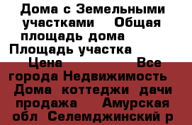 Дома с Земельными участками. › Общая площадь дома ­ 120 › Площадь участка ­ 1 000 › Цена ­ 3 210 000 - Все города Недвижимость » Дома, коттеджи, дачи продажа   . Амурская обл.,Селемджинский р-н